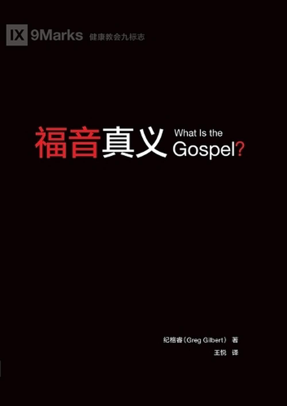 福音真义 What Is the Gospel?, 9781958708996