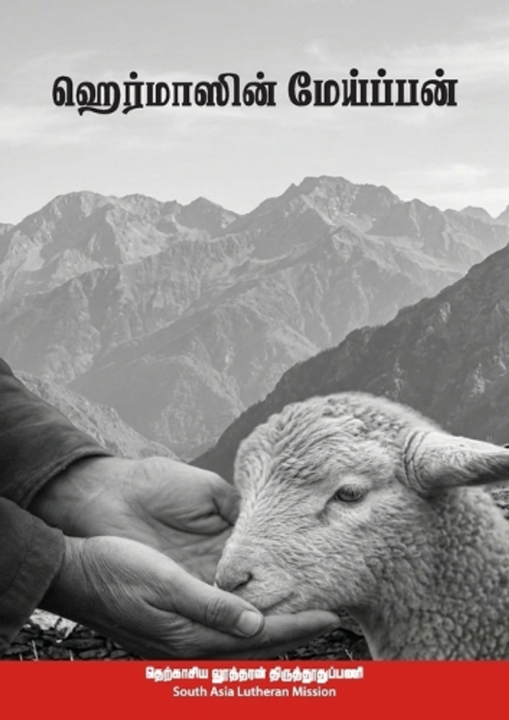 The Shepherd of Hermas, in Tamil by Hermas - ISBN: 9781960840554