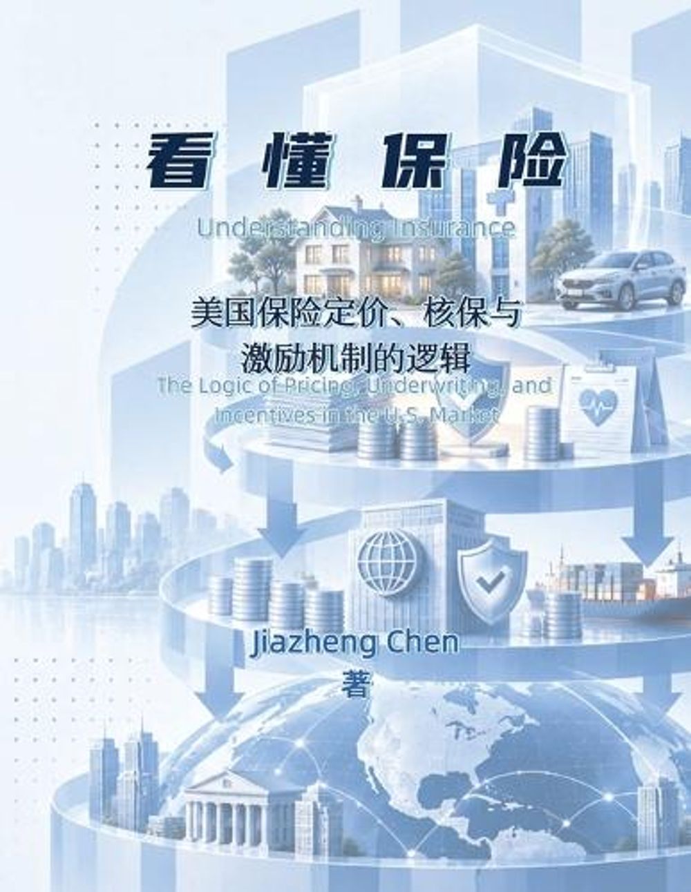 看懂保险 by Jiazheng Chen - ISBN: 9781965630938
