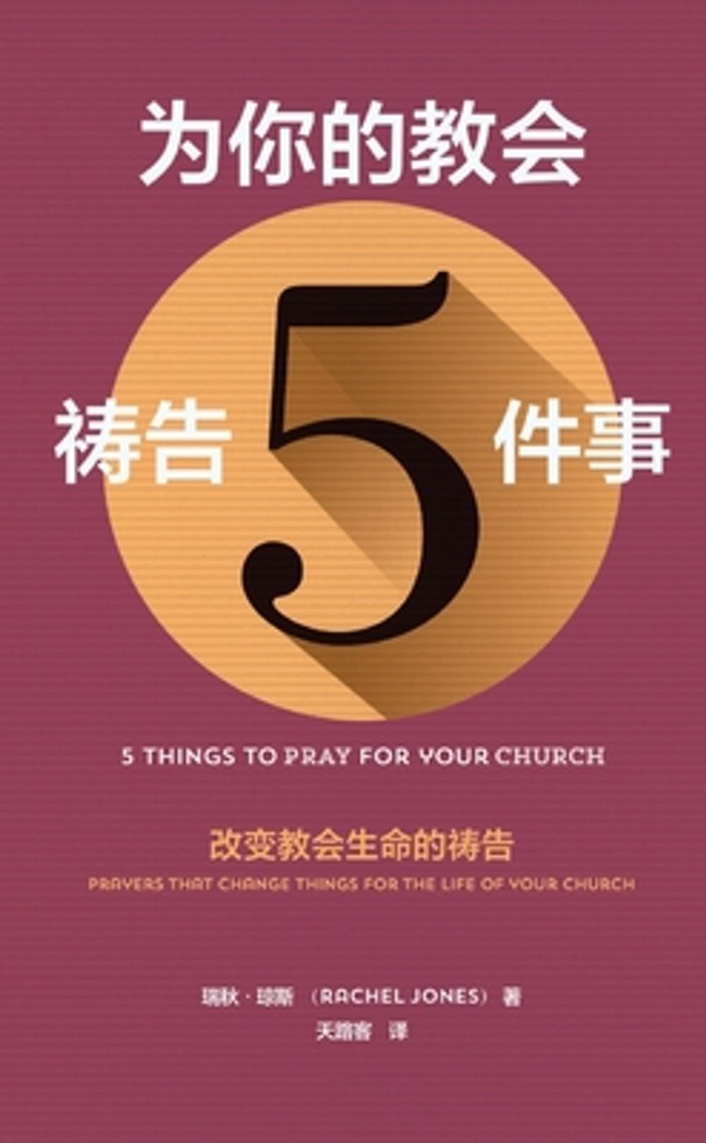 为你的教会祷告5件事（简体中文版）5 things to pray for your church(simple chinese edition) by Rachel Jones - ISBN: 9781965805817