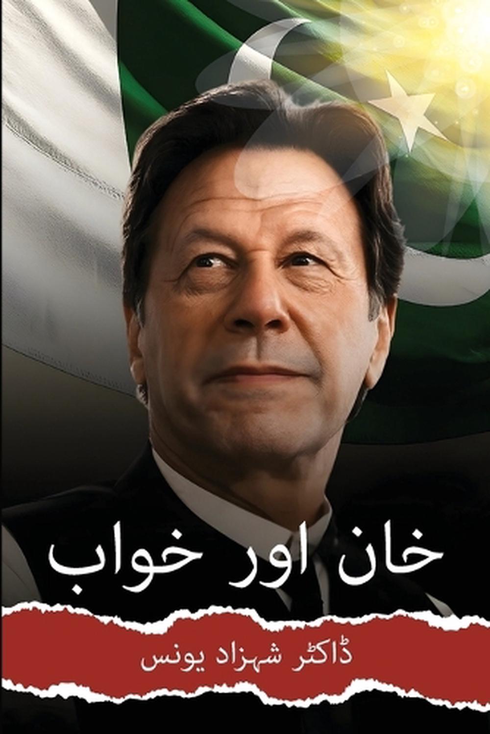 خان اور خواب by ڈاکٹر شہزاد یونس - ISBN: 9781966481980