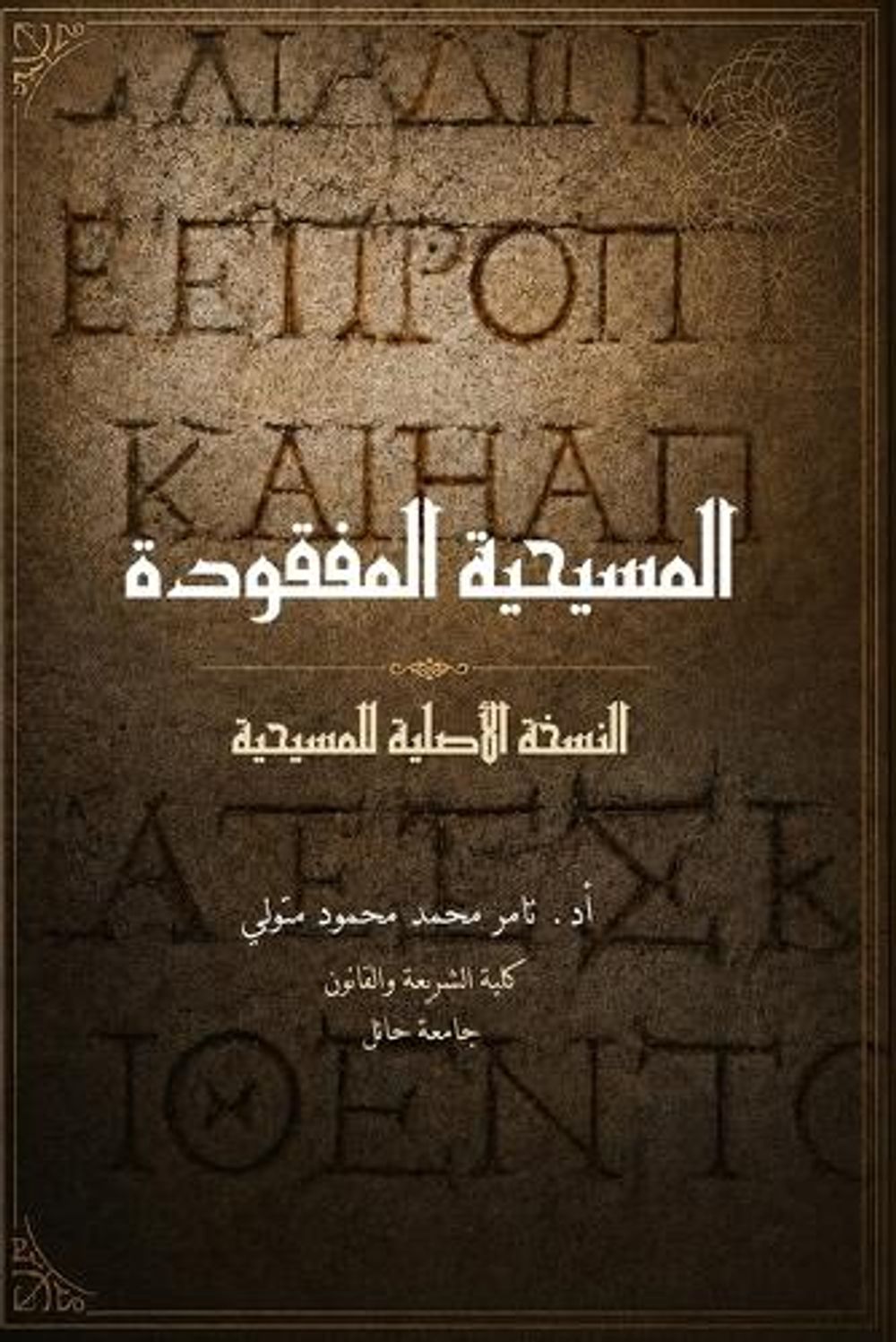 المسيحية المفقودة by تامر متولي - ISBN: 9781972406007
