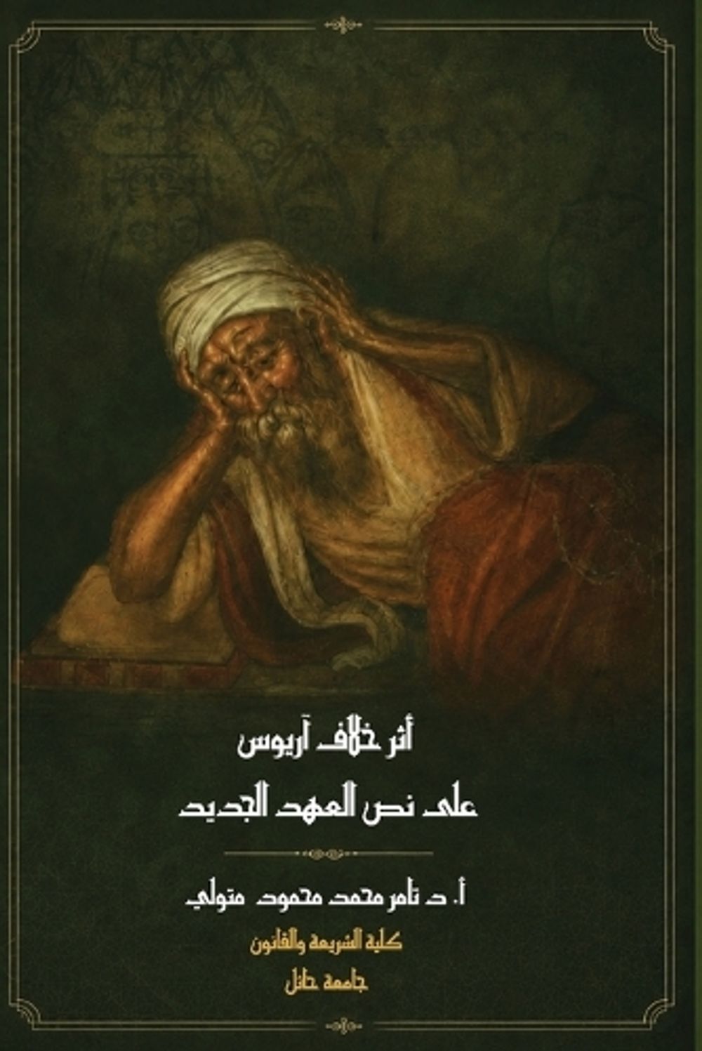 أثر خلاف آريوس على نص العهد الجديد by تامر متولي - ISBN: 9781972406014