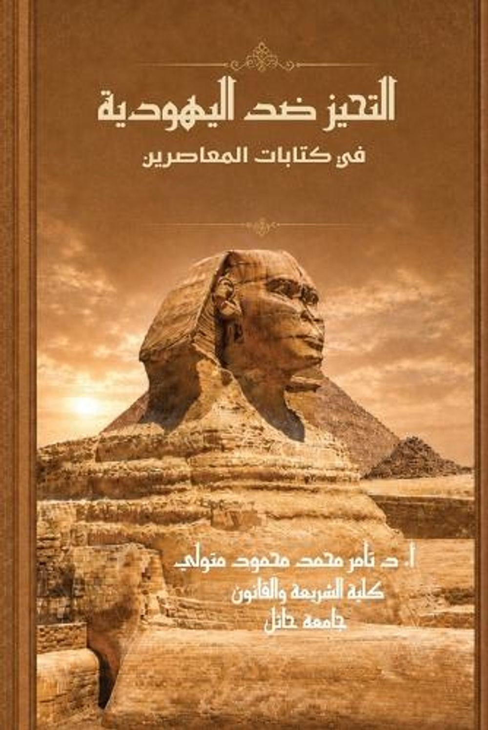 التحيز ضد اليهودية by تامر متولي - ISBN: 9781972406021