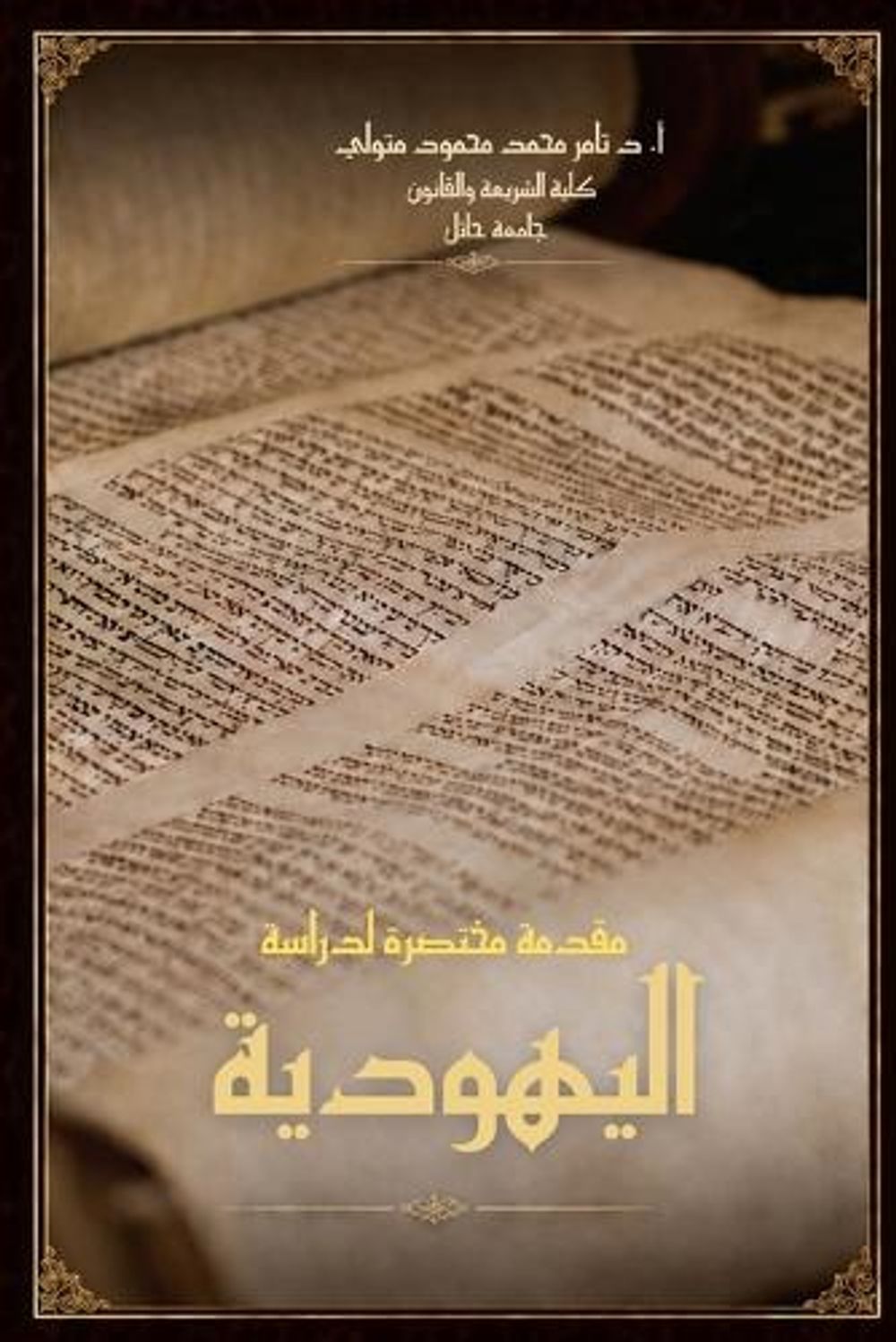 مقدمة مختصرة لدراسة اليهودية by تامر متولي - ISBN: 9781972406038