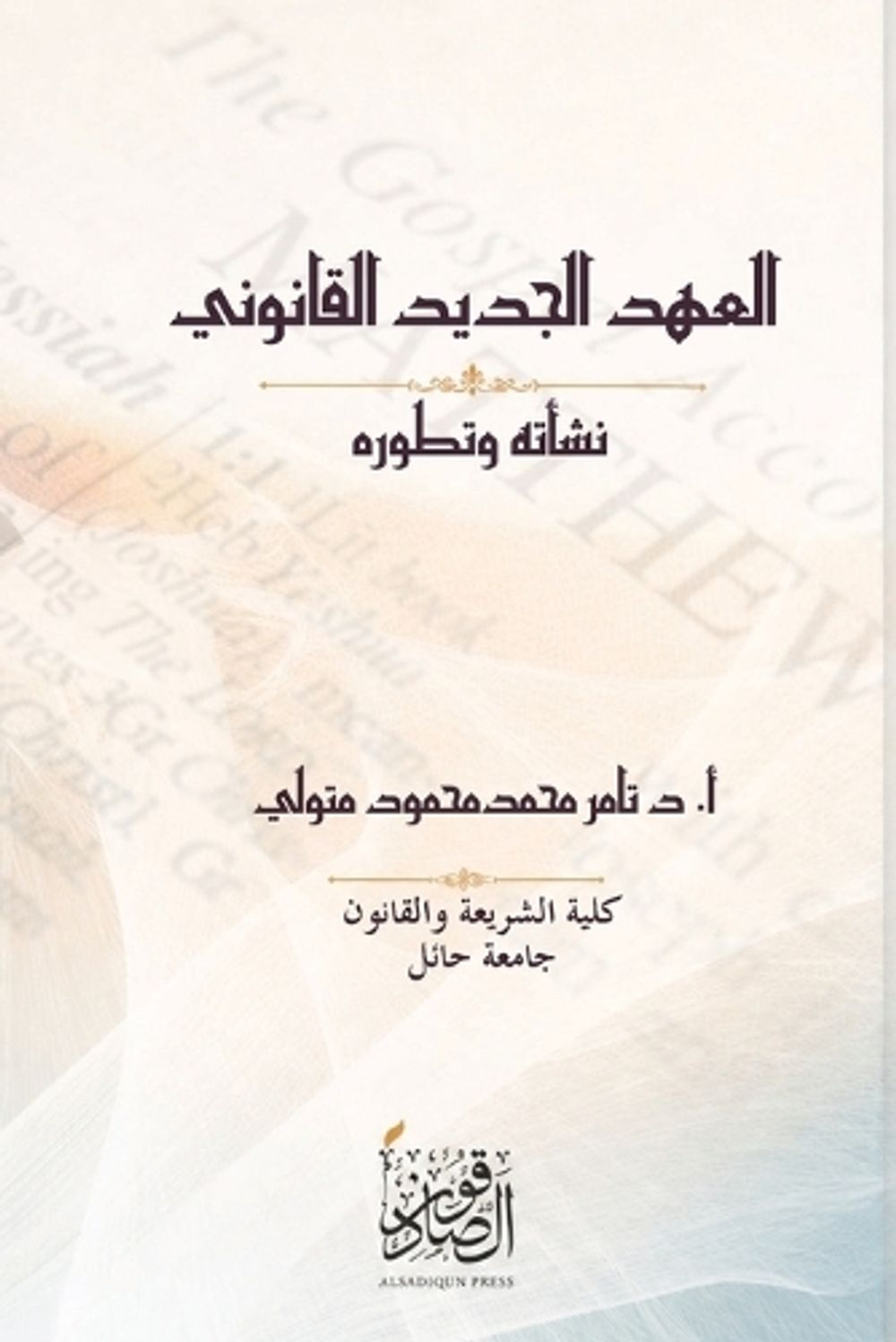 نقد نص العهد الجديد by تامر متولي - ISBN: 9781972406045
