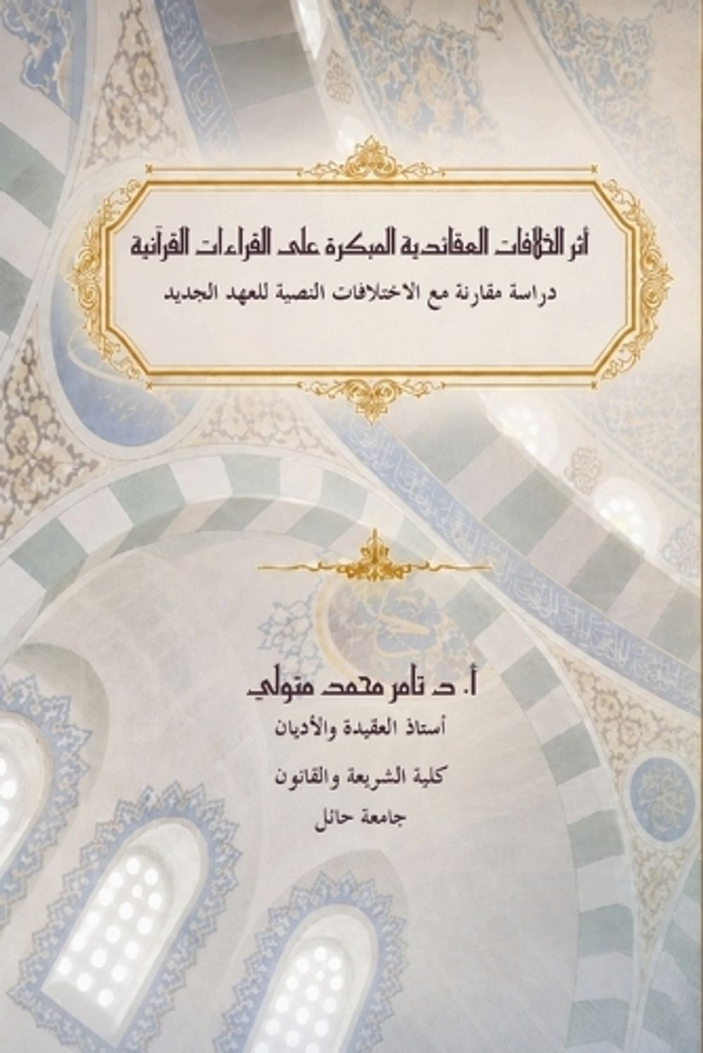 أثر الخلافات العقائدية المبكرة على القراء by تامر متولي - ISBN: 9781972406052