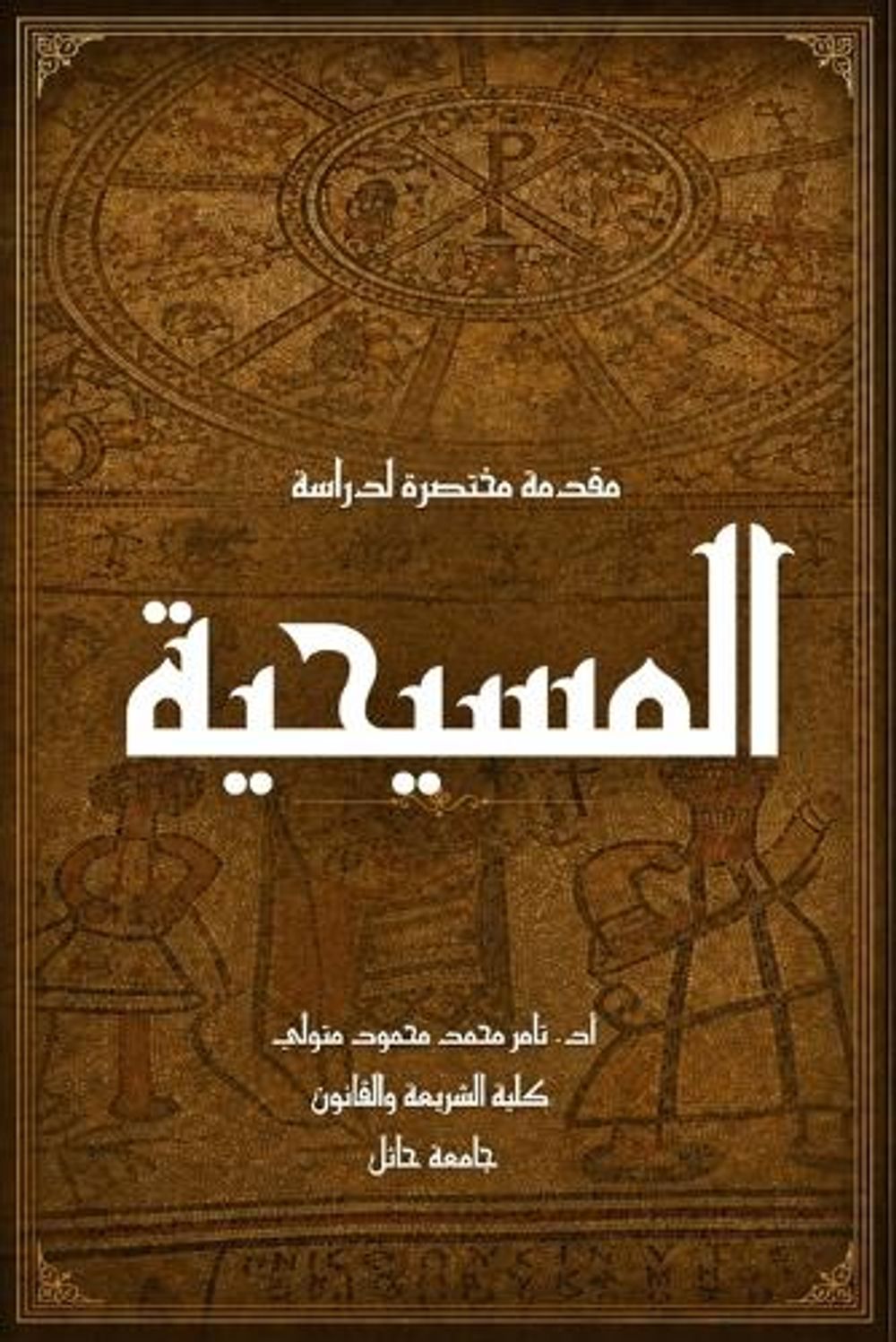 مقدمة مختصرة لدراسة المسيحية by تامر متولي - ISBN: 9781972406069