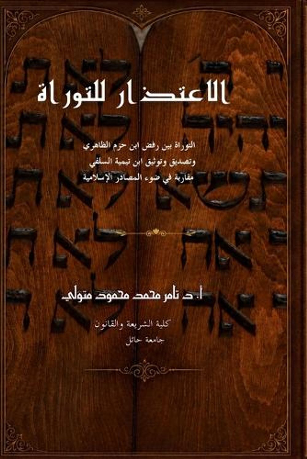 الاعتذار للتوراة by تامر متولي - ISBN: 9781972406076