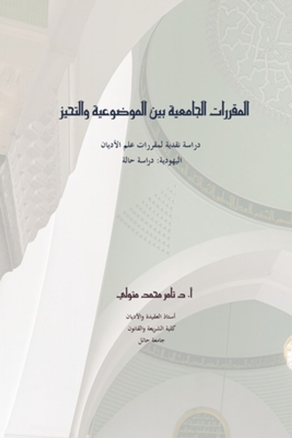 المقررات الجامعية بين الموضوعية والتحيز by تامر متولي - ISBN: 9781972406083