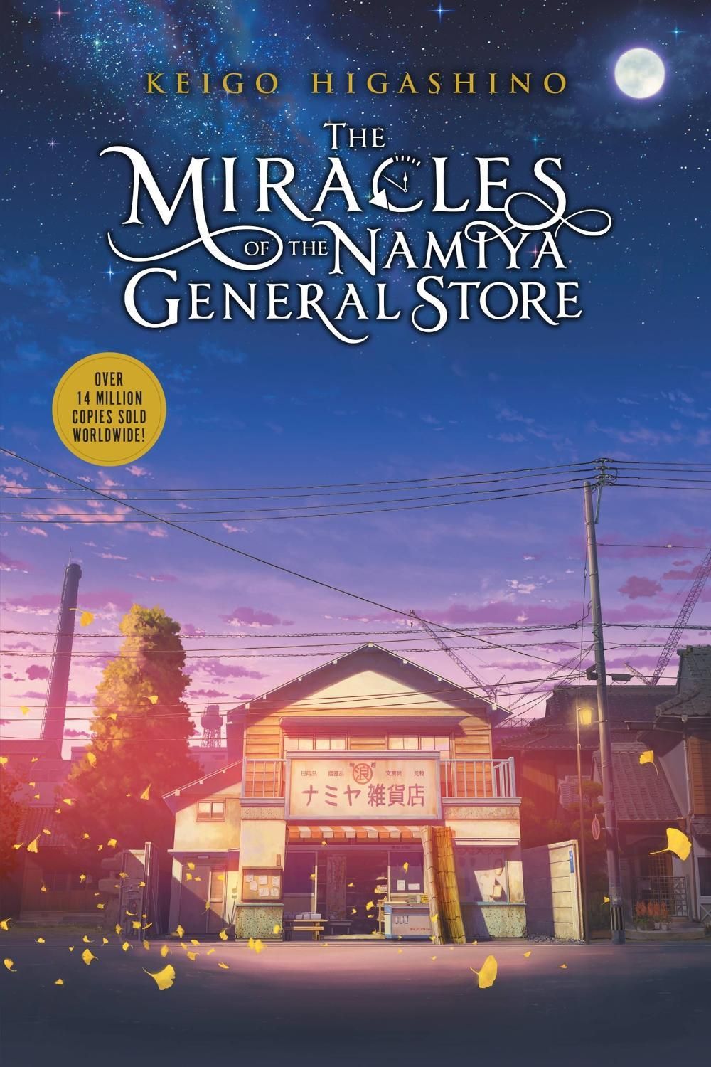 The Miracles of the Namiya General Store by Keigo Higashino - ISBN: 9781975333867