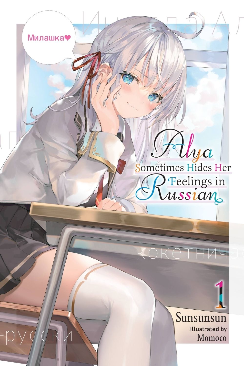 Alya Sometimes Hides Her Feelings in Russian, Vol. 1 by Matthew Rutsohn - ISBN: 9781975347840