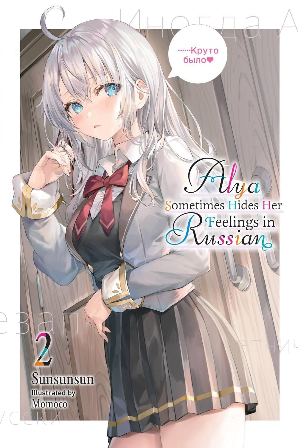Alya Sometimes Hides Her Feelings in Russian, Vol. 2 by Matthew Rutsohn - ISBN: 9781975347864