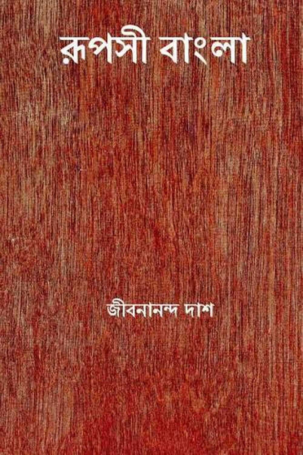 Rupasi Bangla ( Bengali Edition ) by Jibanananda Das - ISBN: 9781986020909