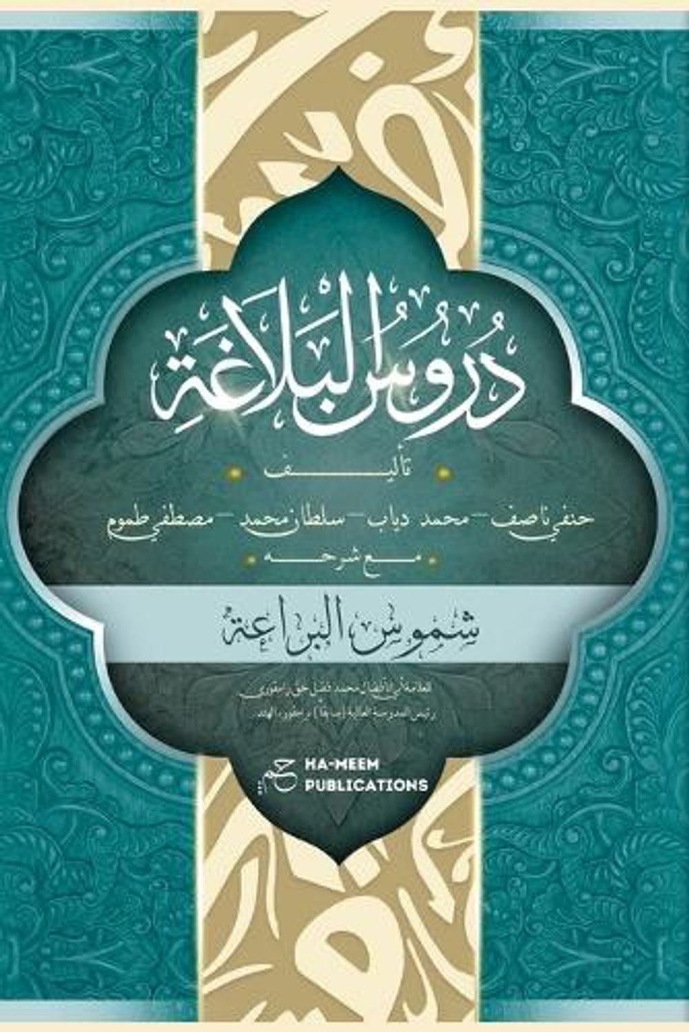 Durus al-Balaghah by Ḥifnī Nāṣif - ISBN: 9781998669882