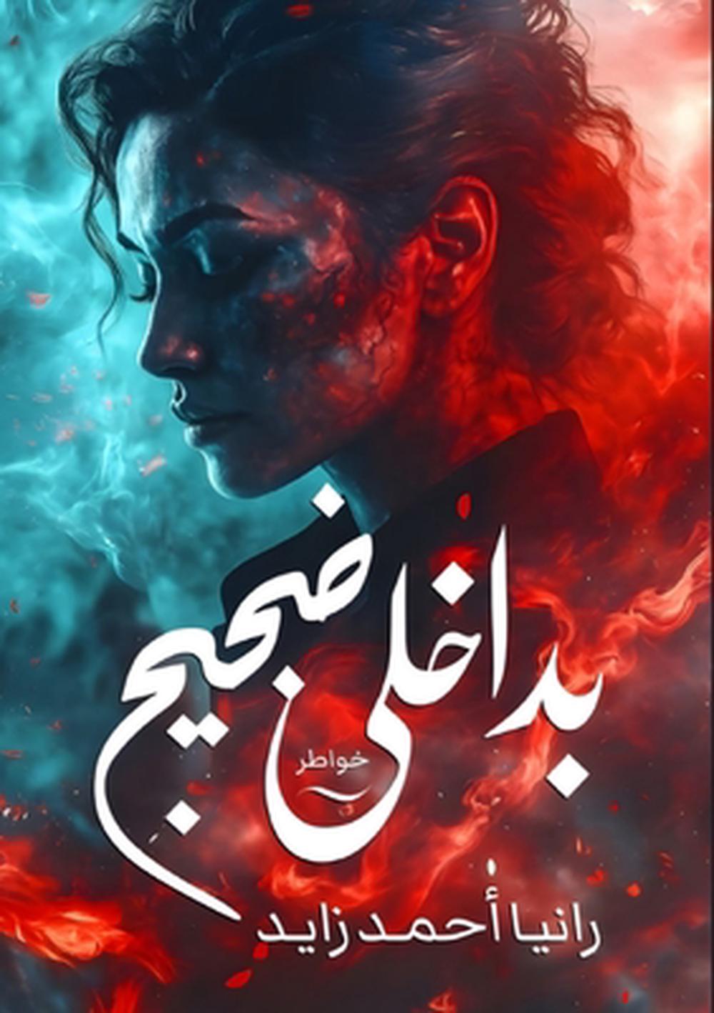 بداخلي ضجيج by رانيا أحمد زايد - ISBN: 9782033318079