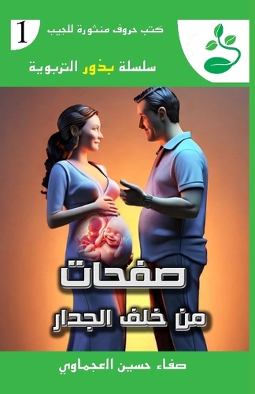 صفحات من خلف الجدار by صفاء حسين العجماوي - ISBN: 9782674806348