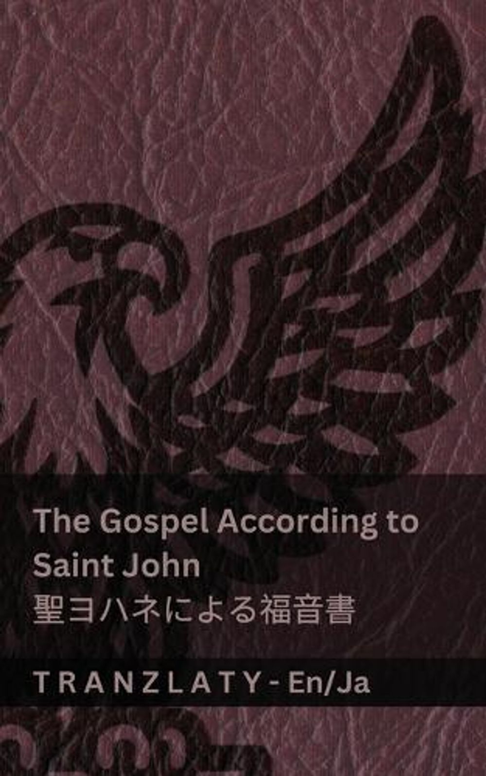 The Gospel According to Saint John / 聖ヨハネによる福音書 (The Bible / 聖書) by Kjv ...