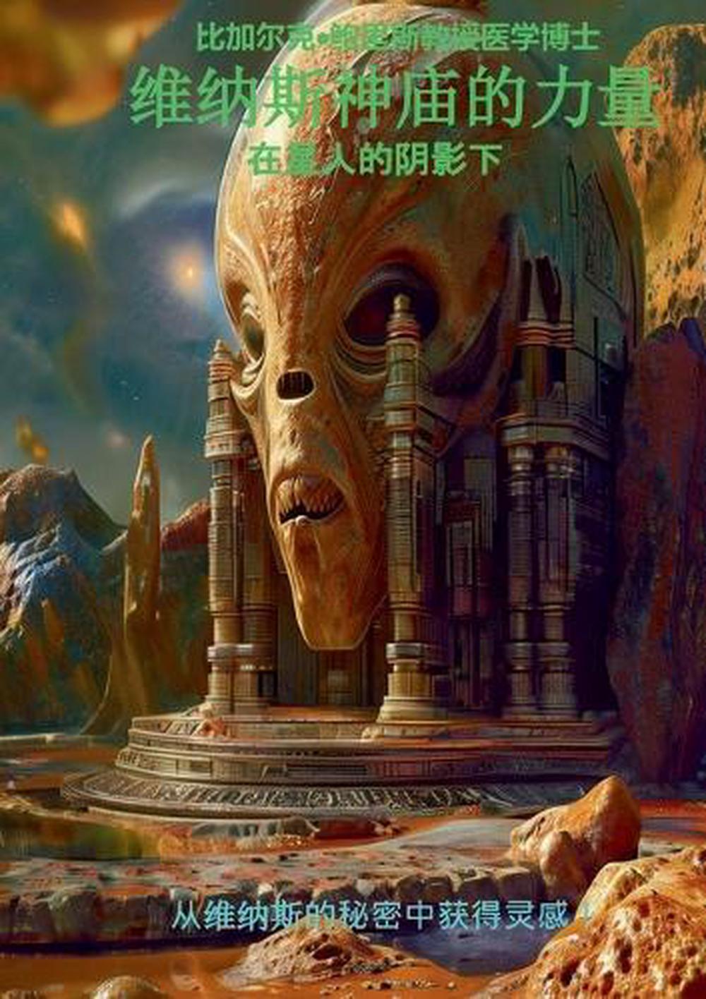 Weinasi shenmiao de liliang 维纳斯神庙的力量, 9783759774675