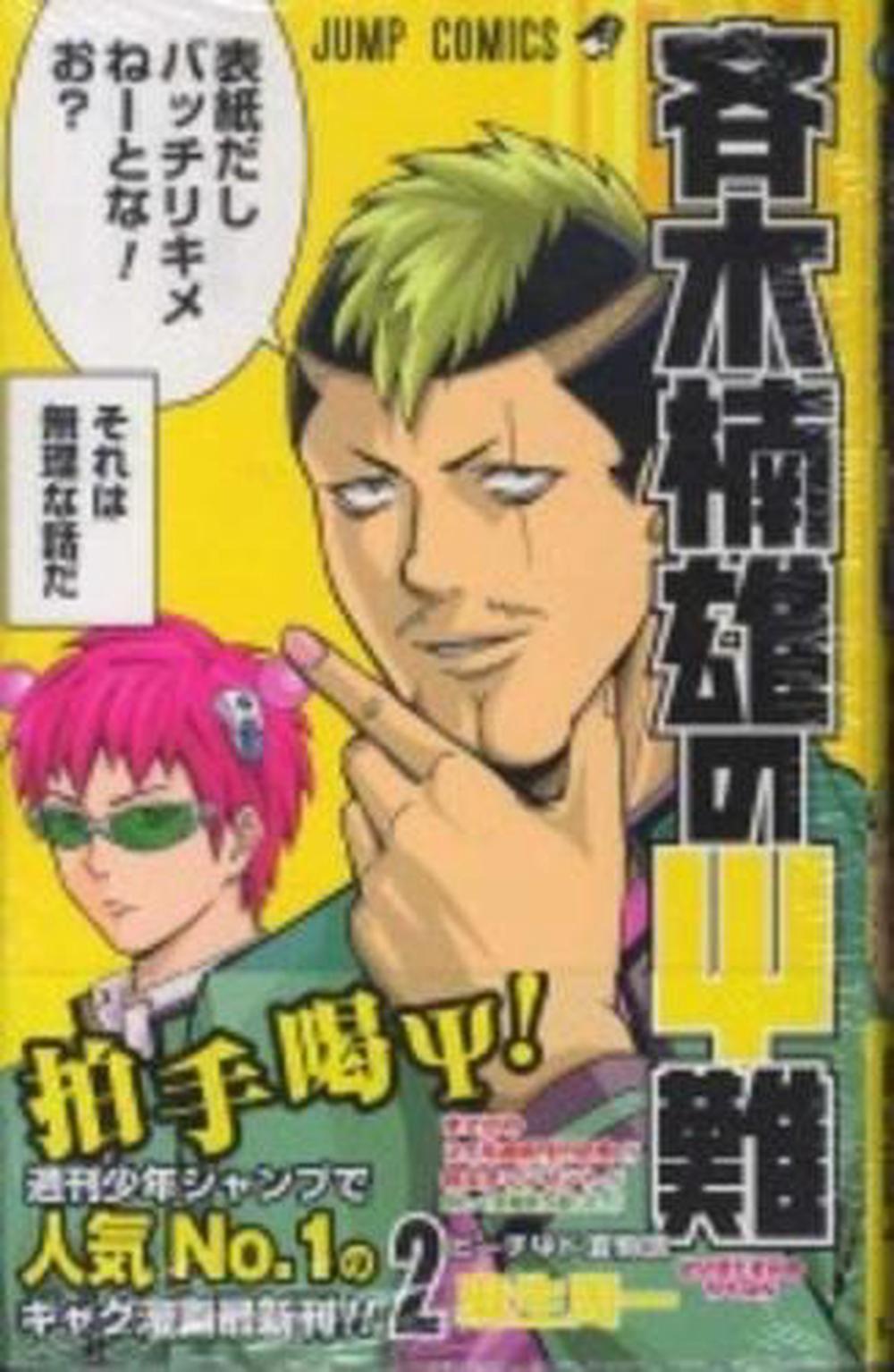 Saiki Kusuo's Disastrous 02, 9784088705569
