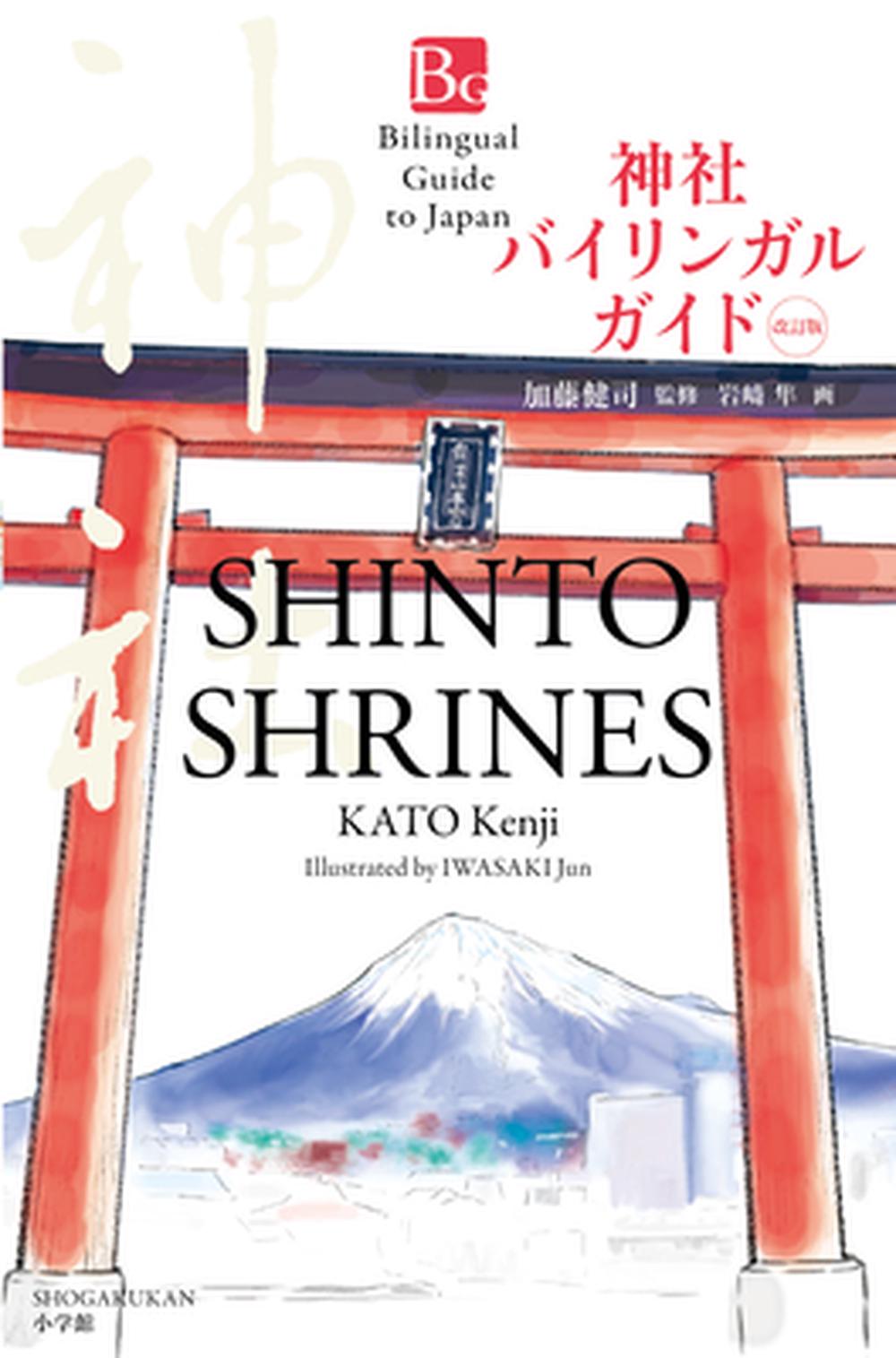 Shinto Shrines Second Edition (Bilingual Guide to Japan), 9784093887458