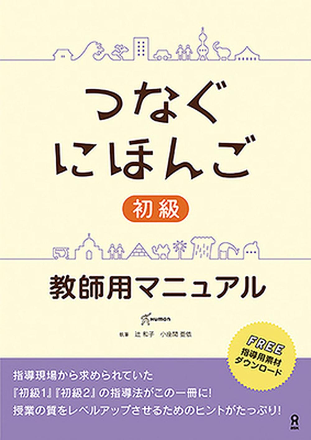 Tsunagu Nihongo Basic Teacher's Manual, 9784866393575