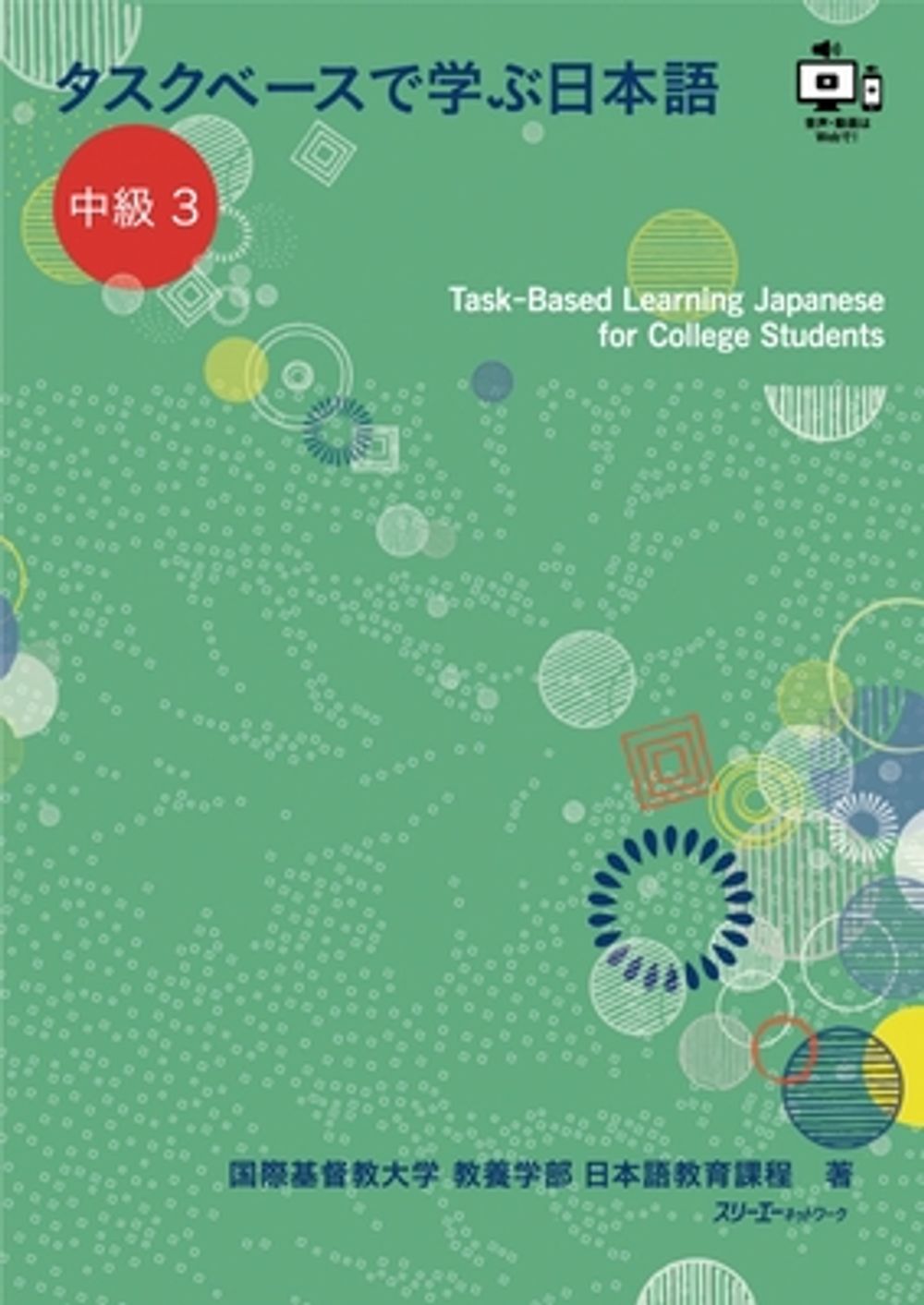 Task-Based Learning Japanese for College Students Intermediate 3 by Japanese Language Programs College of Liberal Arts International Christian University - ISBN: 9784883199204