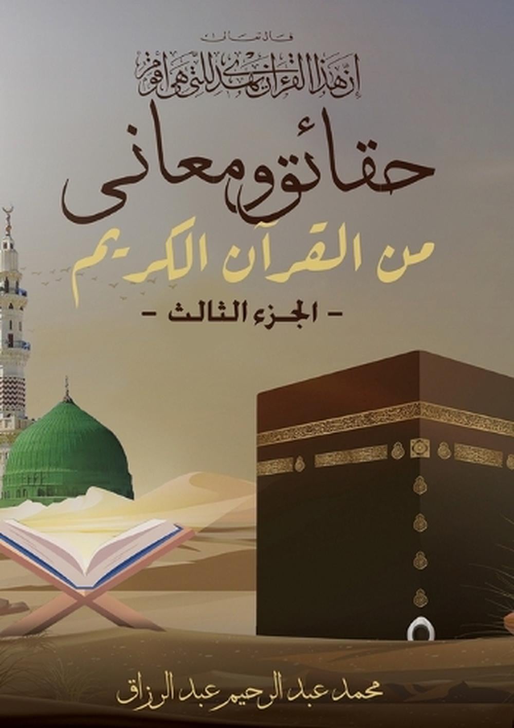 حقائق ومعاني من القرآن الكريم by محمد عبد الرحيم - ISBN: 9785014059343