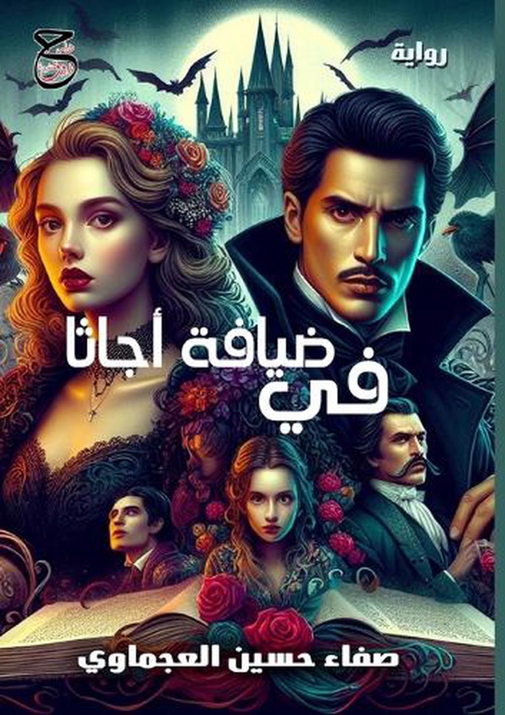 في ضيافة أجاثا by صفاء حسين العجماوي - ISBN: 9785238201238