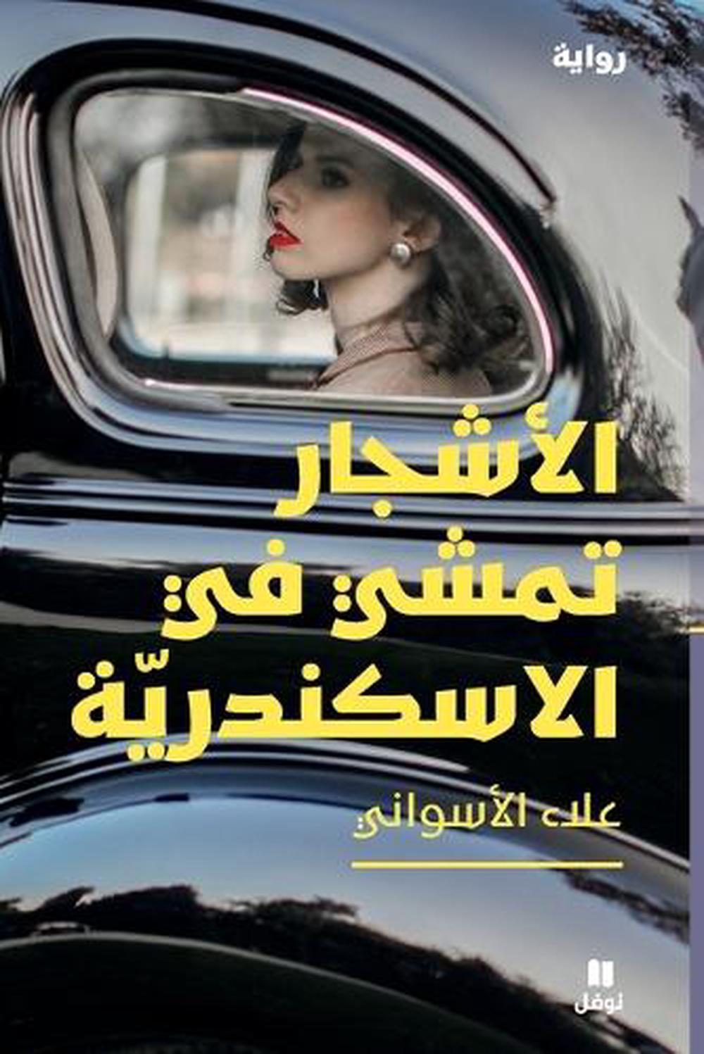 الأشجار تمشي في الاسكندرية - Al-Ashjar Tamshi Fi Al-Iskandaria by علاء الأسواني - ISBN: 9786140602762