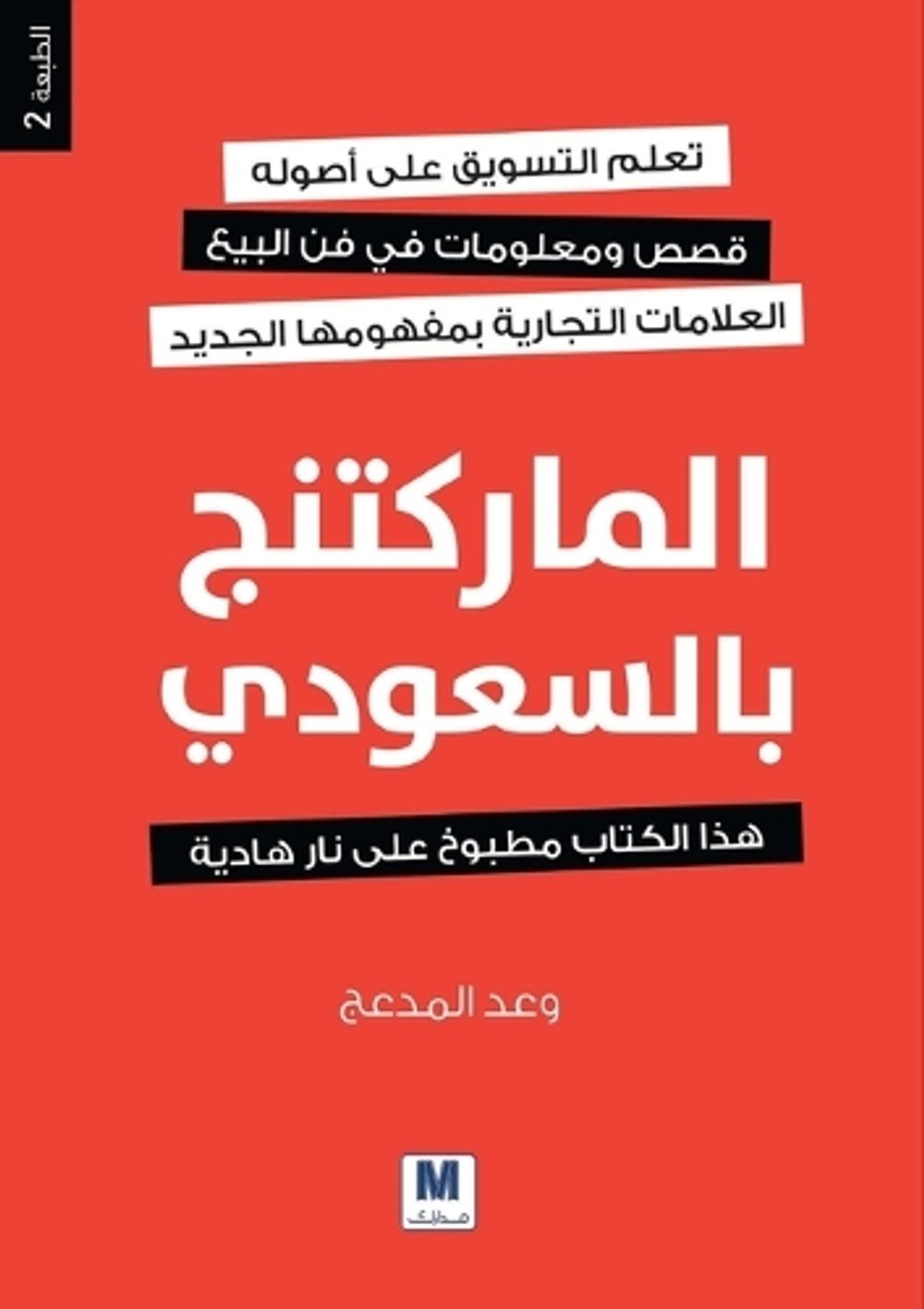 الماركتنج بالسعودي - Saudi Marketing by وعد المدعج - ISBN: 9786144296523