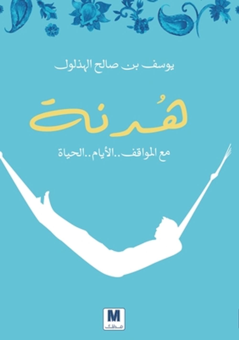 هدنة مع المواقف.. الأيام.. الحياة - A Truce by يوسف الهذلول - ISBN: 9786144297186