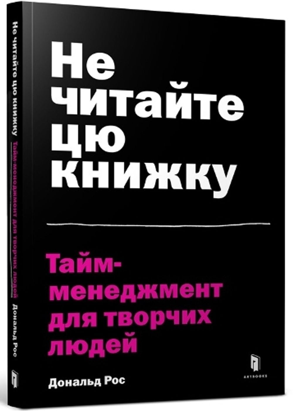 Don't Read This Book (Ukrainian language) by Donald Roos - ISBN: 9786177940561