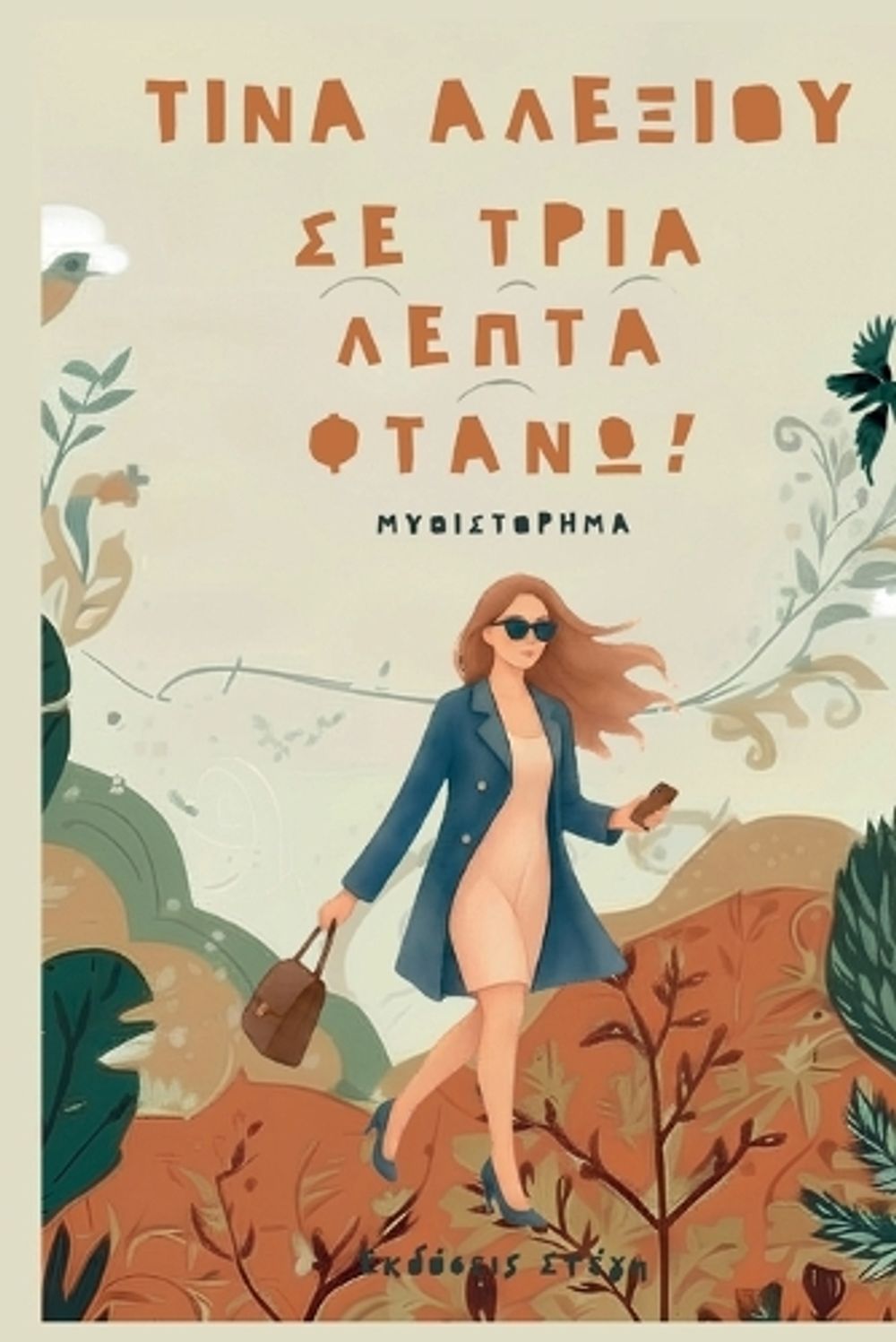 Se tria lepta ftano! by Tina Alexiou - ISBN: 9786188738171