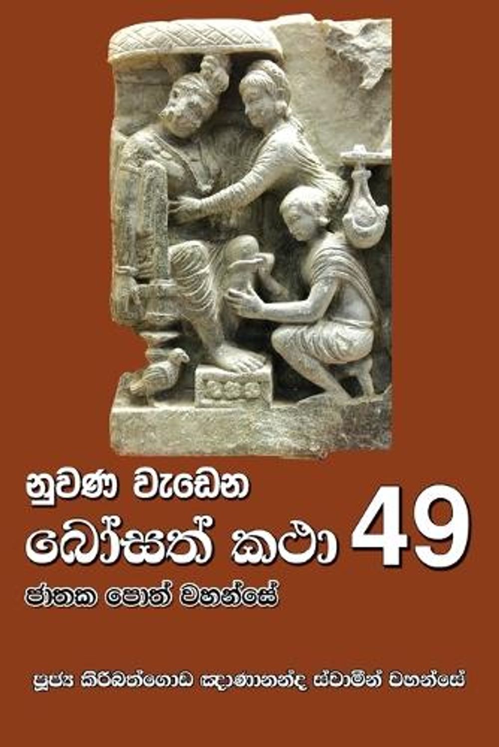Nuwana Wedena Bosath Katha - 49 by Ven Kiribathgoda Gnanananda Thero - ISBN: 9786245524167