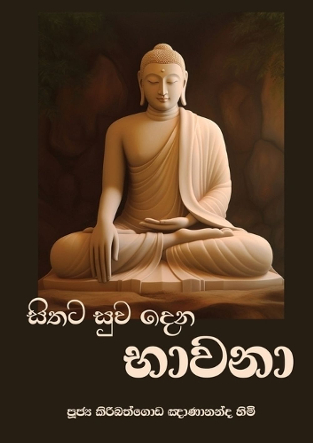 Sithata Suwa Dena Bhawana (New Edition) by Ven Kiribathgoda Gnanananda Thera - ISBN: 9786245524211
