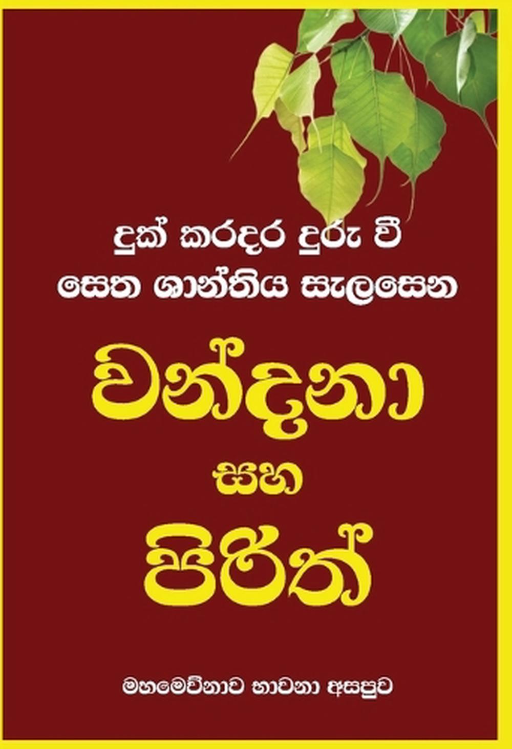 Wandana Saha Pirith by Ven Kiribathgoda Gnanananda Thera - ISBN: 9786245524235