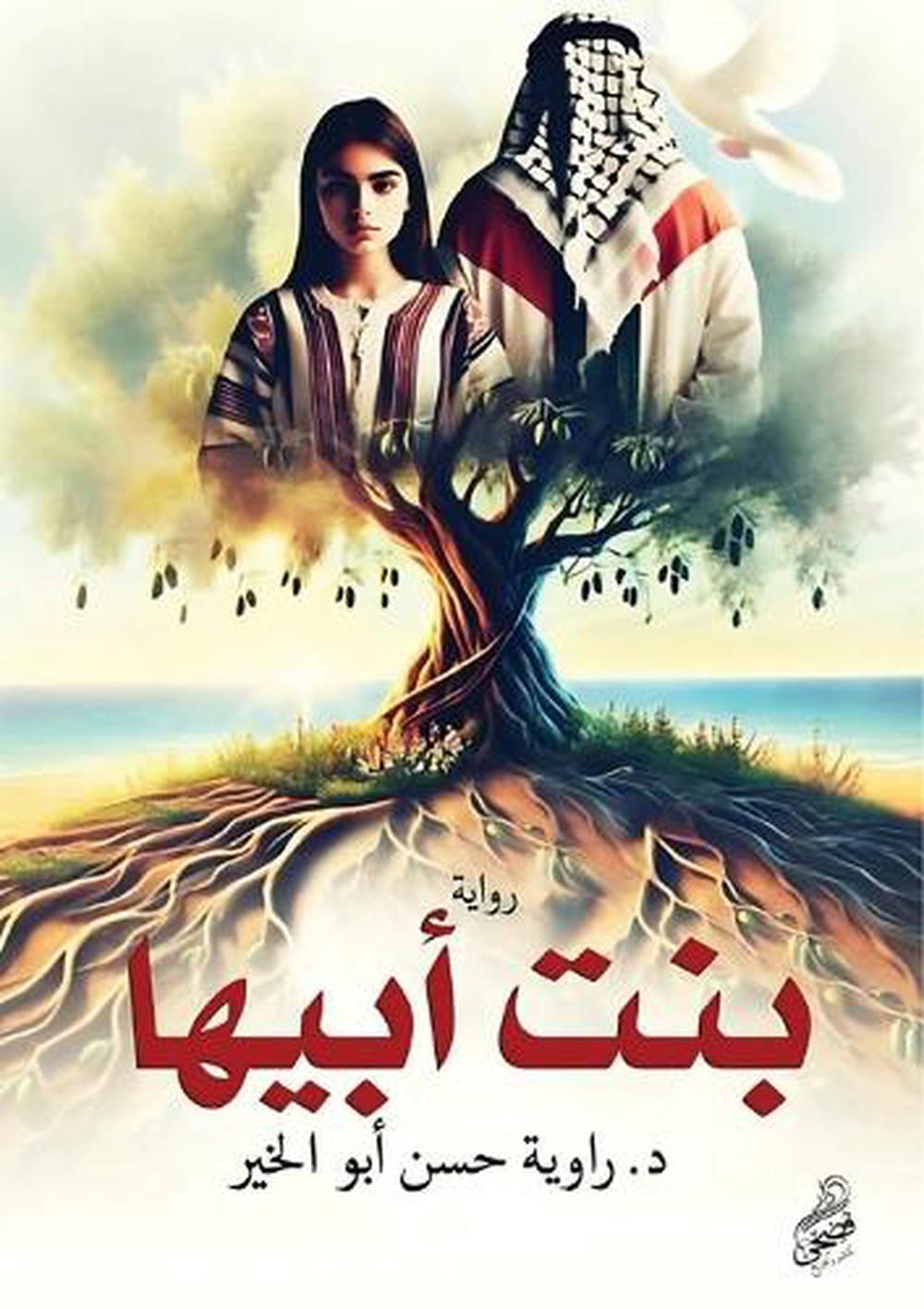 بنت أبيها by د. راوية حسن أبوالخير - ISBN: 9786338268039