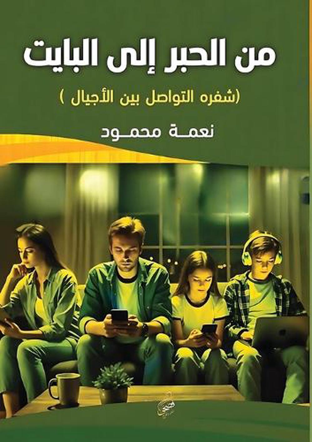 من الحبر إلى البايت by نعمة محمود الخضري - ISBN: 9786338268053