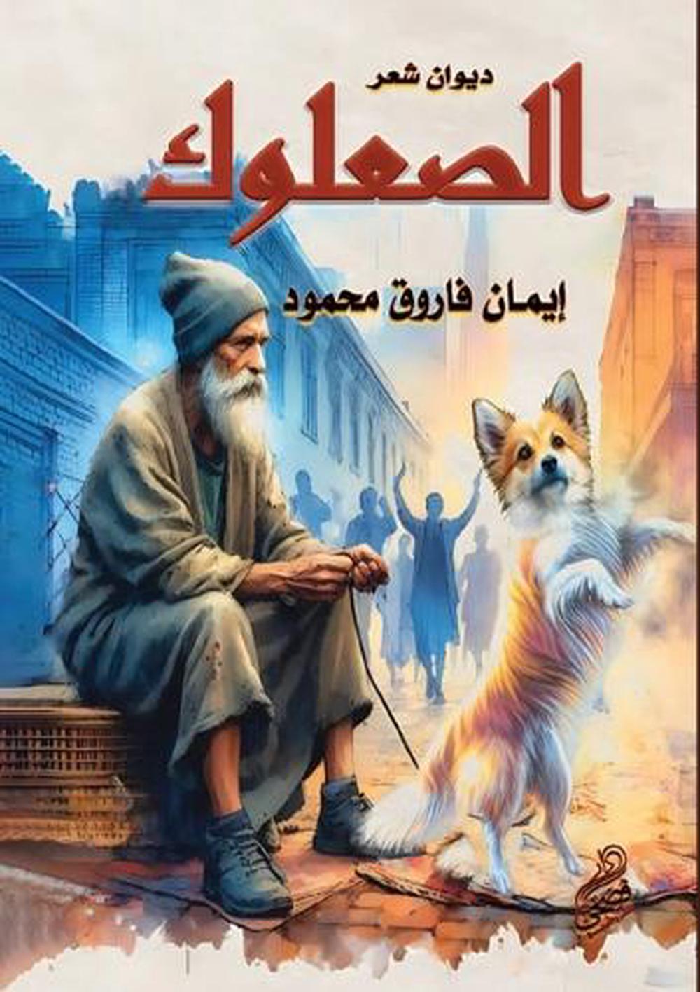 الصعلوك by إيمان فاروق محمود - ISBN: 9786338268060