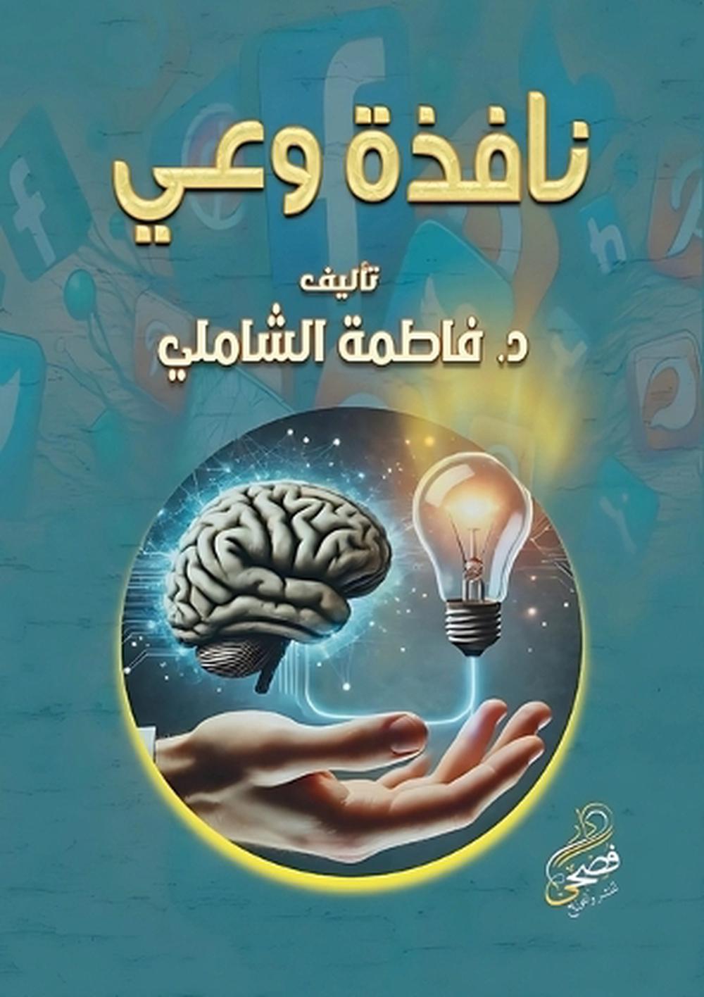 نافذة وعي by د. فاطمة الشاملي - ISBN: 9786338268107