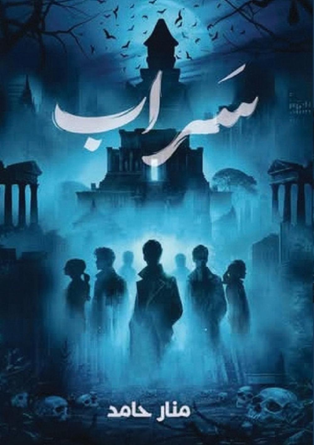 سراب by منار حامد - ISBN: 9786338268152