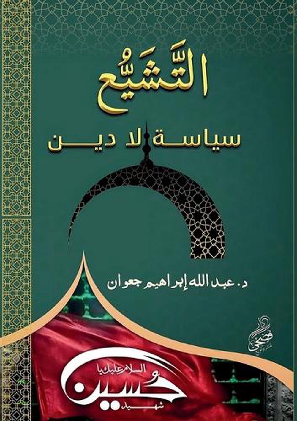 التشيع سياسة لا دين by عبدالله إبراهيم - ISBN: 9786338268183