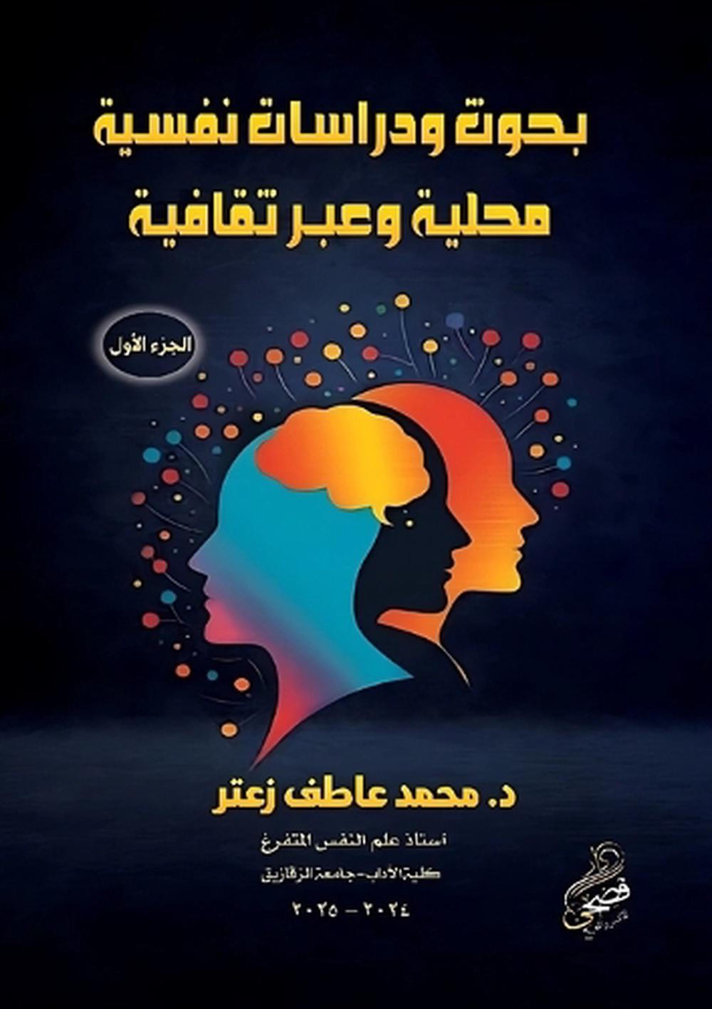 بحوث ودراسات نفسية محلية وعبر ثقافية by د. محمد عاطف رشاد زعتر - ISBN: 9786338268428