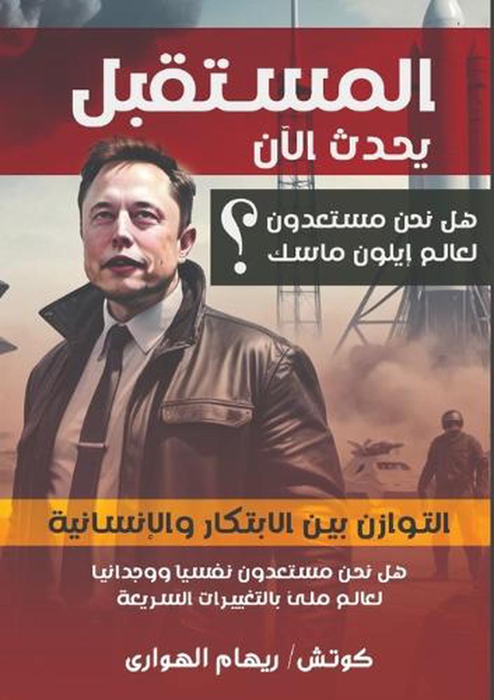 المستقبل يحدث الآن by Coach Riham Elhawary - ISBN: 9786338268541