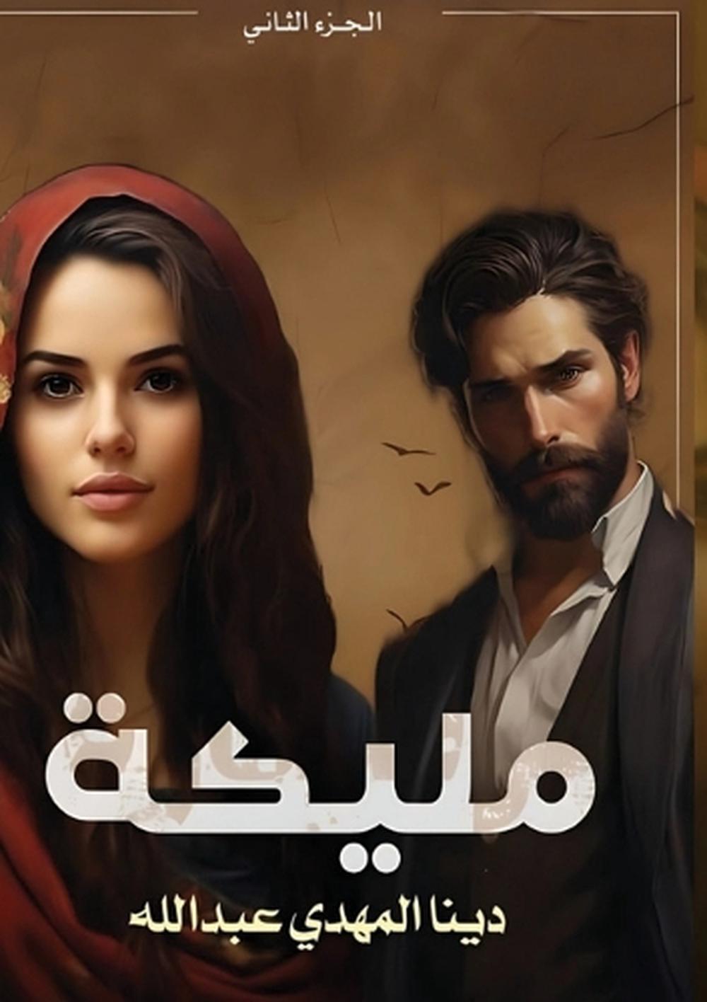 مليكة by دينا المهدي عبد الله - ISBN: 9786338268596