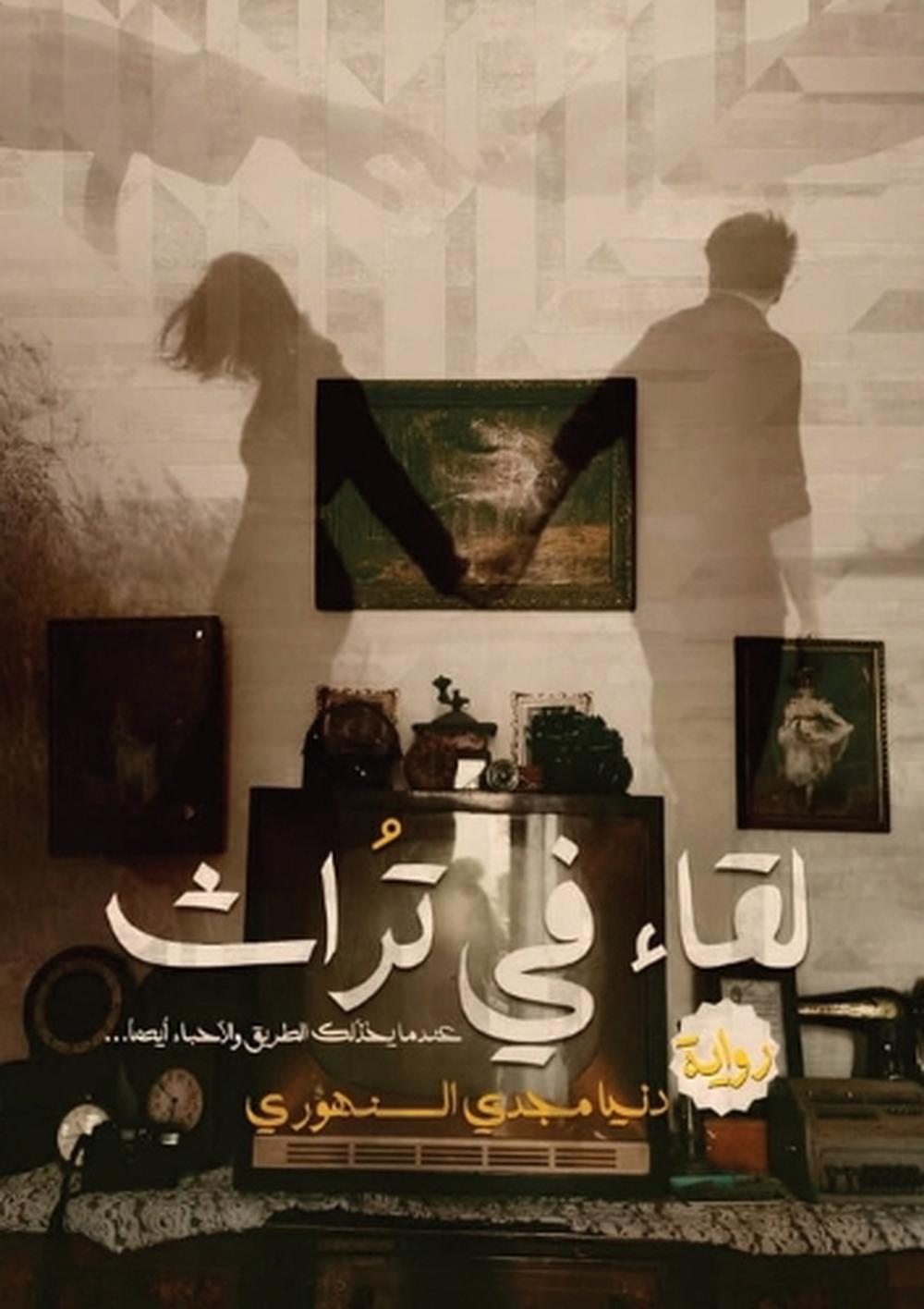 لقاء في تراث by دنيا مجدي - ISBN: 9786338268619