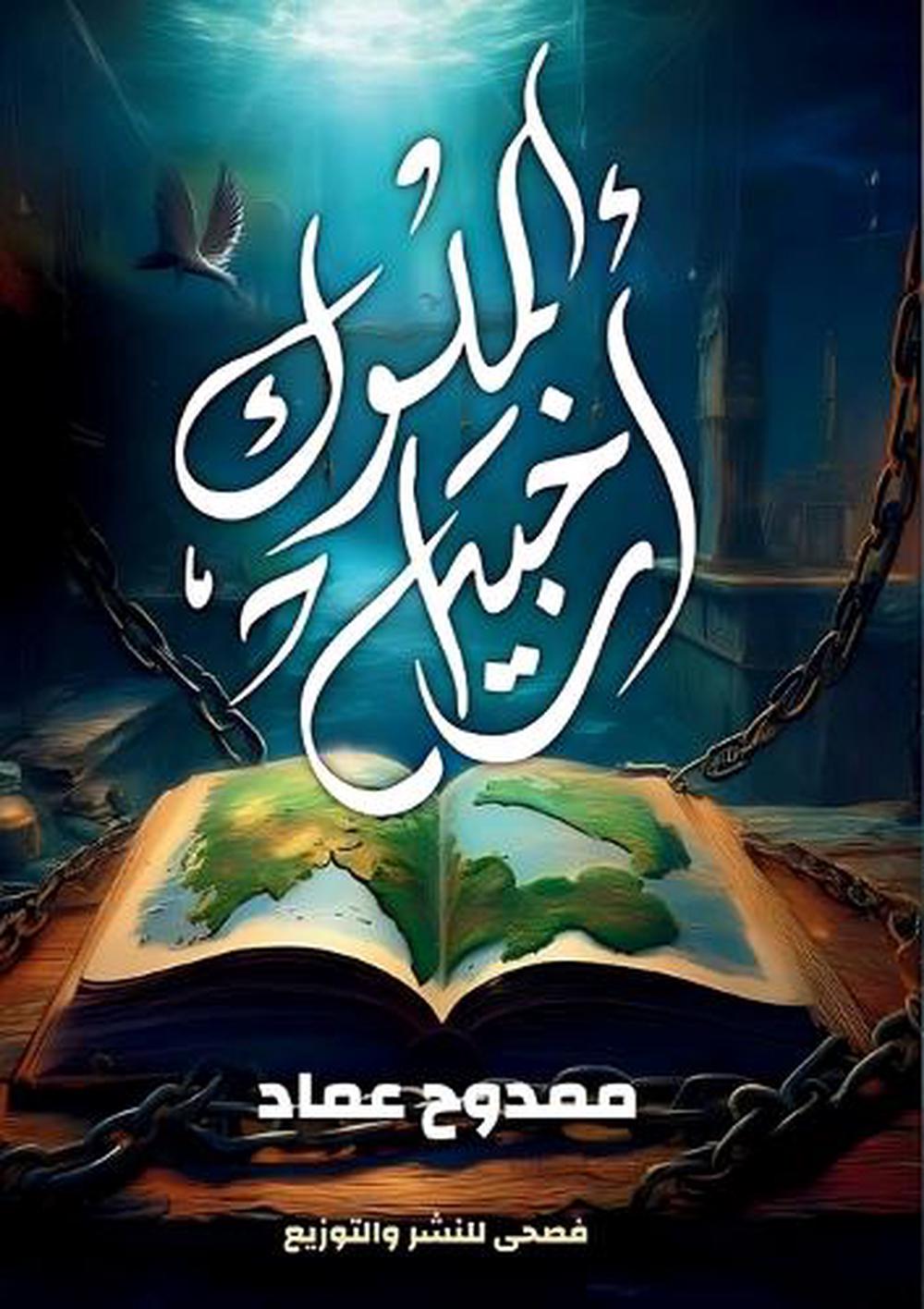أرخبيل الملوك by ممدوح عماد - ISBN: 9786338268626