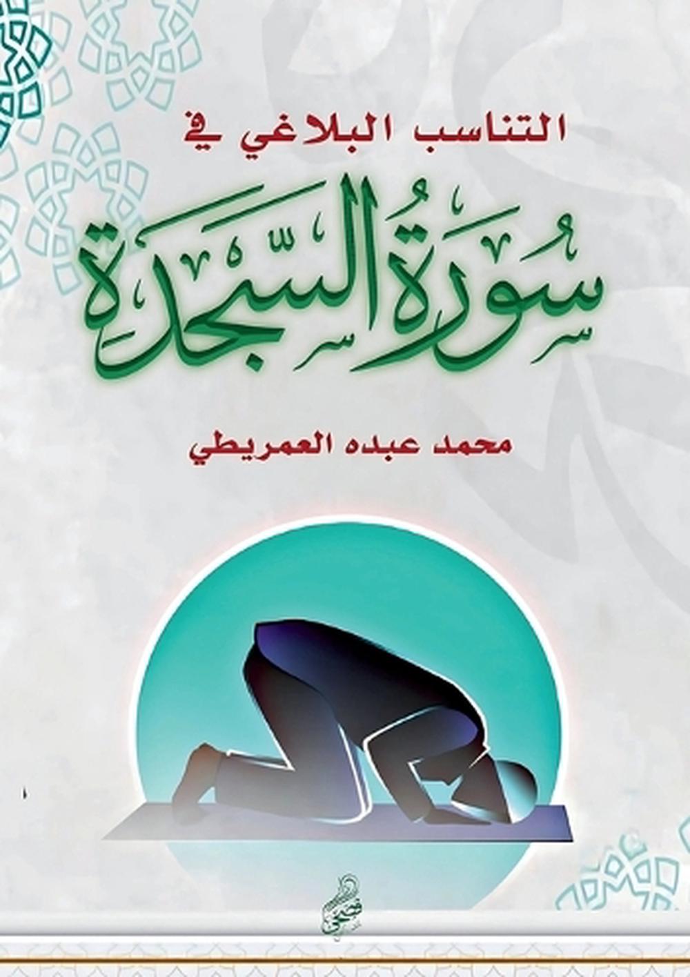 التناسب البلاغي في سورة السجدة by محمد عبده العمريطي - ISBN: 9786338268800