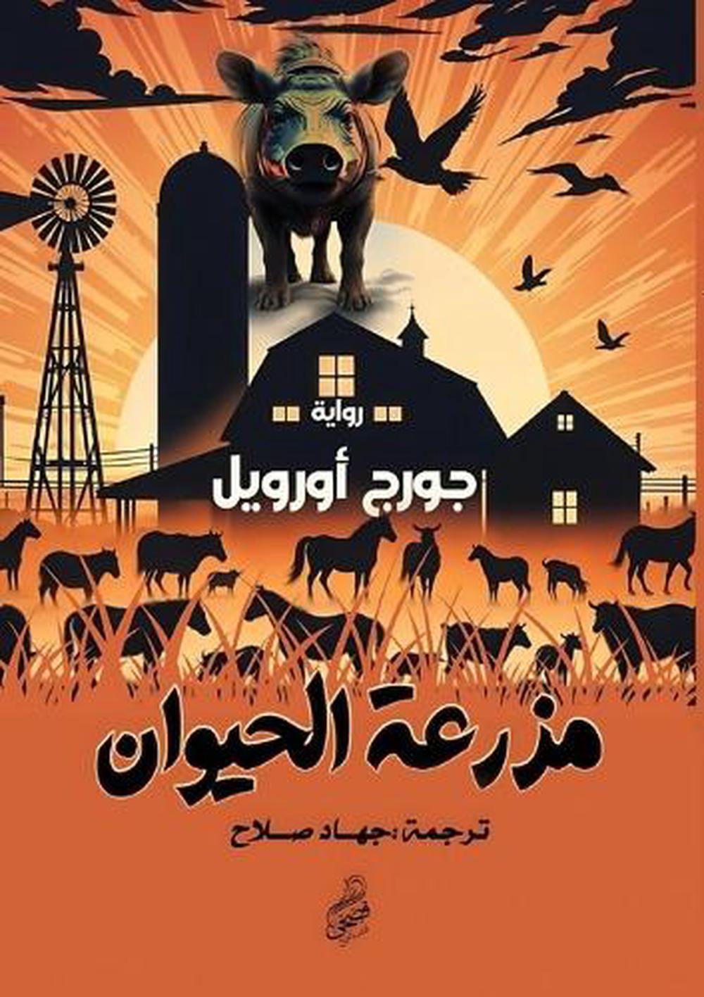 مزرعة الحيوان by جورج أورويل - ISBN: 9786338268916